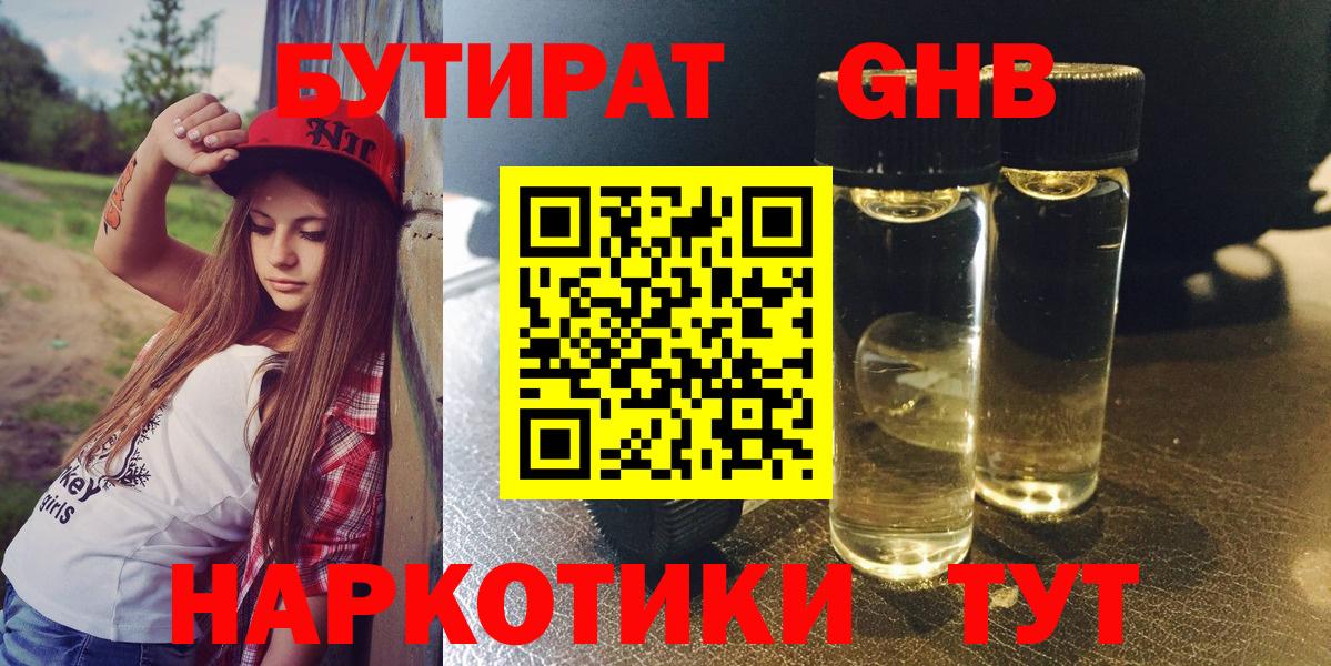 БУТИРАТ бутандиол  Вход с VPN  Елабуга 